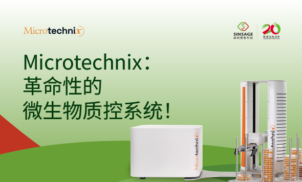 新聞快訊：森西賽智科技與歐洲Microtechnix公司共同打造全自動微生物環(huán)境監(jiān)測解決方案！