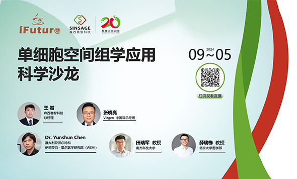 探索單細胞奧秘，開啟空間組學新視野！首期“單細胞空間組學應用科學沙龍”圓滿結束